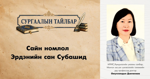 Сургаалийн тайлбар: Сайн номлол Эрдэнийн сан Субашид